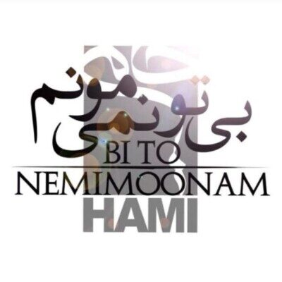 حمید حامی بی تو نمیمونم